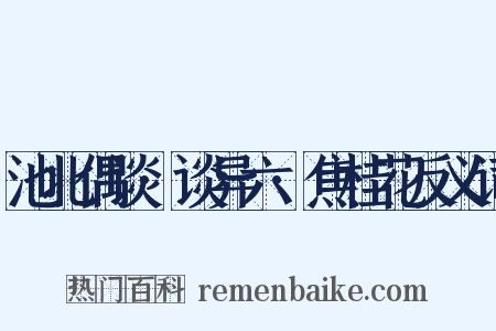 池北偶谈·谈异六·焦桂花反义词是什么意思的图片